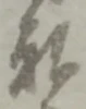 Đã định vị 私