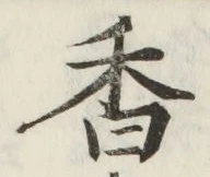 글자 香