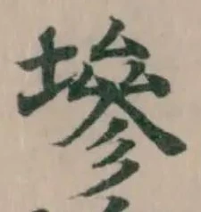 Đã định vị 墋