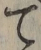 文字 て
