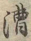 漕 위치 확인됨