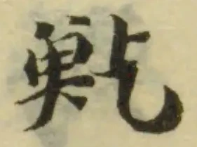 Đã định vị 𩷒