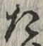 글자 た