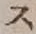 字ス