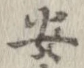 安，已得其位