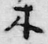 글자 木