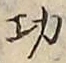 글자 功