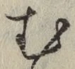 字む