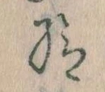 Đã định vị 給