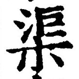 글자 渠