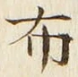 글자 布