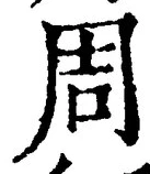 글자 周