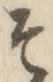文字 そ