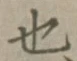 글자 也