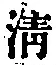Chữ 清