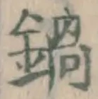 Chữ 鍋