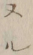文字 ニ