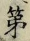 글자 第