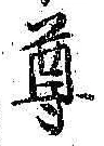 文字尊