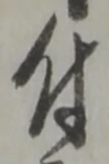 글자 付