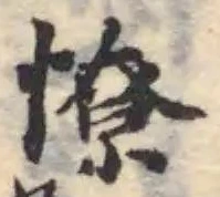 憭 위치 확인됨
