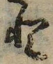 已定位𛁻