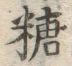 字糖