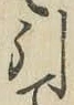 字引