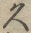 位置定マレル久