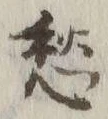 글자 愁