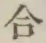 글자 合