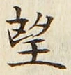 文字望