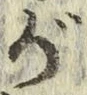 글자 が