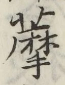 Chữ 藦