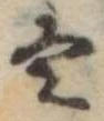 位置定マレル𛂢