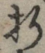 折，已得其位