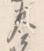 已定位奏