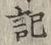 글자 記