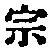 글자 宗