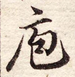 Đã định vị 庖
