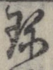 珍の位置