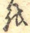 𛄚 위치 확인됨