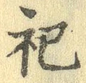 祀 위치 확인됨