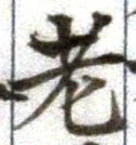 Character 老