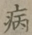 文字 病