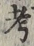 글자 考