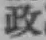 글자 政