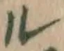 字ル
