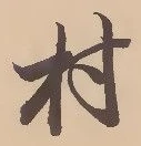 㐌定位村