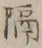 글자 隔